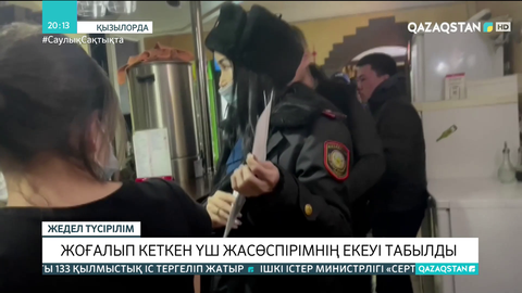 Қызылордада жоғалып кеткен үш жасөспірімнің екеуі табылды