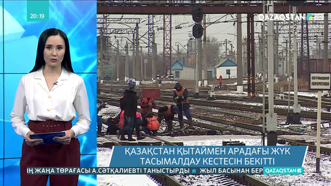 Қазақстан Қытаймен арадағы жүк тасымалдау кестесін бекітті