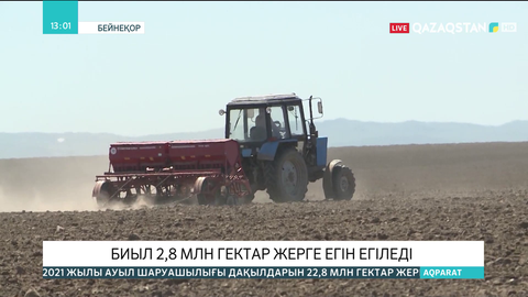Биыл 2,8 млн гектар алқапқа егін егіледі