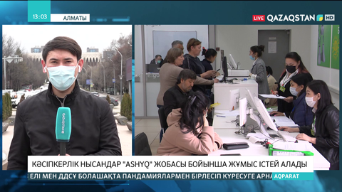 Алматыдағы кәсіпкерлік нысандар «Аshyq» жобасы бойынша жұмыс істей алады