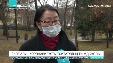 Екпе алу – коронавирусты тоқтатудың тиімді жолы