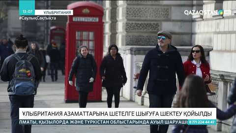 Ұлыбритания азаматтарына шетелге шығуға шектеу қойылды