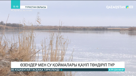 Түркістан облысында өзендер мен қоймаларда су деңгейі көтеріліп, қауіп төндіріп тұр