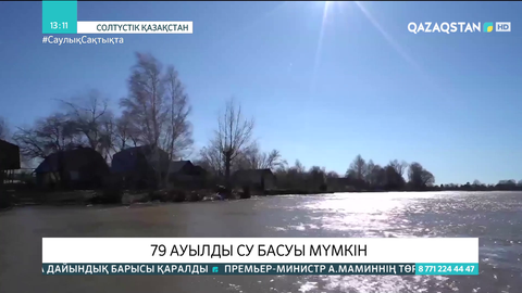 СҚО-да 79 ауылды су басуы мүмкін
