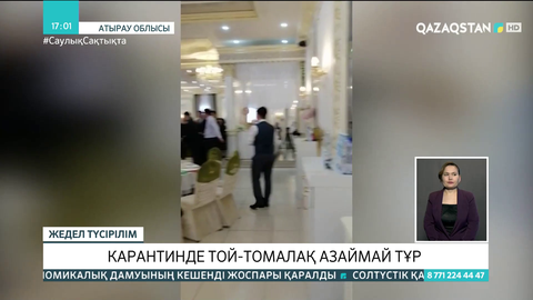 Атырау облысында карантинде той-томалақ азаймай тұр