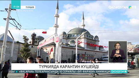 Түркияда карантин күшейді