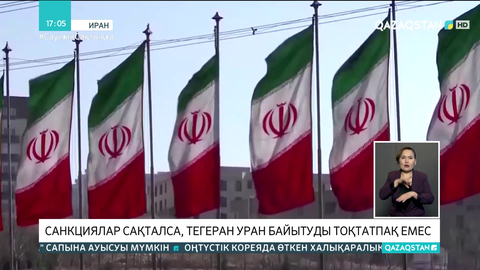 Санкциялар сақталса, Тегеран уран байытуды тоқтатпақ емес