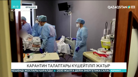 Еуропада карантин талаптары күшейтіліп жатыр