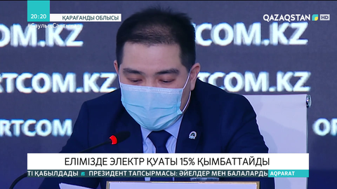 Елімізде электр қуаты 15%-ға қымбаттайды