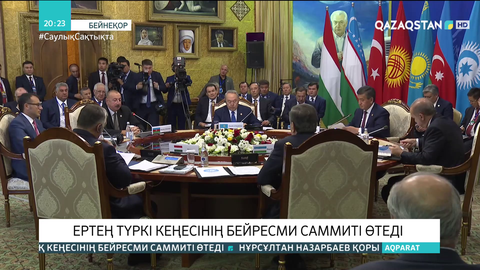 Ертең Түркі кеңесінің бейресми саммиті өтеді