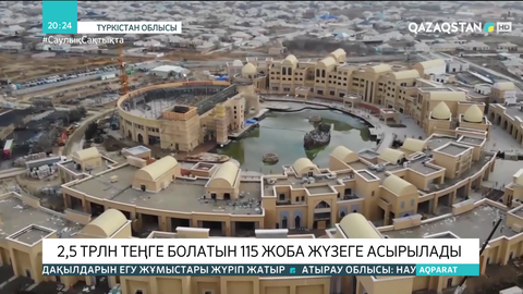 Түркістанда 2,5 трлн теңге болатын 115 жоба жүзеге асырылады