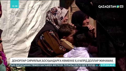 Донорлар сириялық босқындарға көмекке 6,4 млрд доллар жинамақ