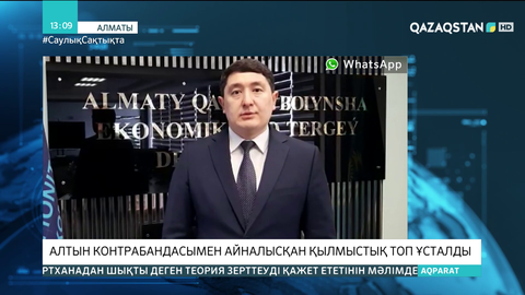 Алматыда алтын контрабандасымен айналысқан қылмыстық топ ұсталды