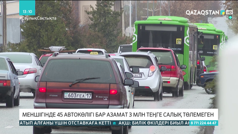 45 көлігі бар Шымкент тұрғыны мемлекетке 3 млн теңге салық төлеуі тиіс