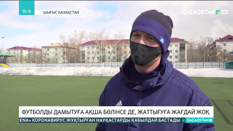 Футболды дамытуға ақша бөлінсе де, жаттығуға жағдай жоқ