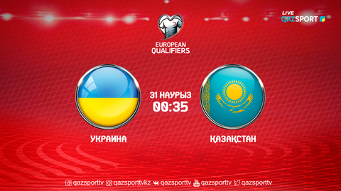 Футбол: Украина-Қазақстан матчы тікелей эфирден көрсетіледі