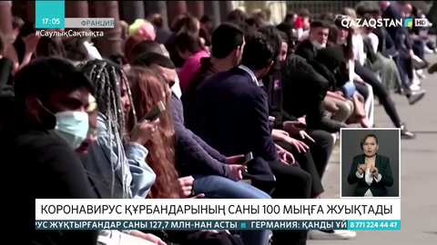 Францияда коронавирус құрбандарының саны 100 мыңға жуықтады