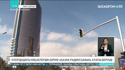Елордадағы көшелердің біріне Қазақ радиосының аты берілді