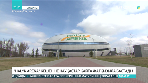 Halyk Arena кешеніне науқастар қайта жатқызыла бастады