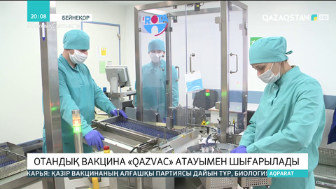 Отандық вакцина «QazVac» атауымен шығарылады