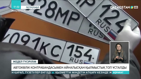 СҚО-да көлік контрабандасымен айналысқан қылмыстық топ ұсталды
