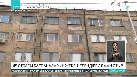 Жезқазғанда 45 отбасы баспаналарын жекешелендіре алмай отыр