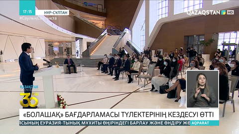 «Болашақ» бағдарламасы түлектерінің кездесуі өтті