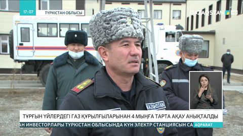 Түркістан облысында газ тұтынатын үйлерде қауіпсіздік талаптары өрескел бұзылған