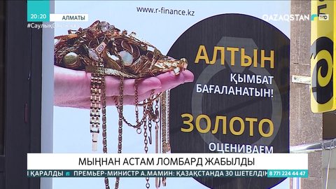 Елімізде мыңнан астам ломбард жабылды