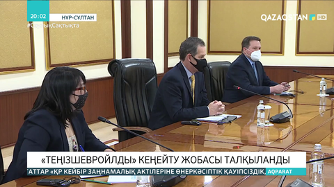 «Теңізшевройлды» кеңейту жобасы талқыланды