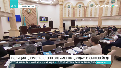 Полиция қызметкерлерін әлеуметтік қолдау аясы кеңейеді
