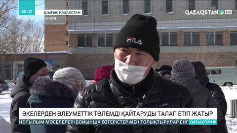 Шығысқазақстандық тұрғындардан әлеуметтік төлемді қайтаруды талап етіп жатыр