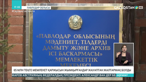 Павлодар облысында бюджеттен 65 млн теңге жымқырғандар жауаптан жалтармақ болды