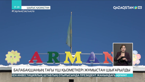 Баланы еденге лақтырған: Өскемендегі балабақшаның тағы 3 қызметкері жұмыстан шығарылды