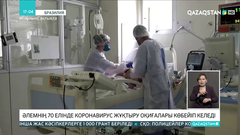 Әлемнің 70 елінде коронавирус жұқтыру оқиғалары көбейіп келеді