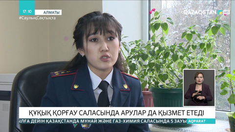 Құқық қорғау сапындағы арулар: Әсима Барлыбекова