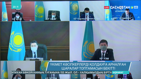 Үкімет кәсіпкерлерді қолдауға арналған шаралар топтамасын бекітті