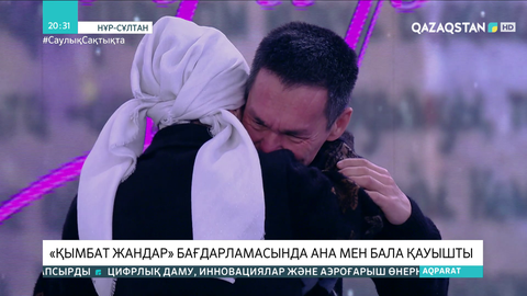«Қымбат жандар» бағдарламасында ана мен бала қауышты