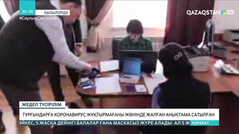 Сыр өңірінде тұрғындарға коронавирус жұқтырмағаны жөнінде жалған анықтама сатылған