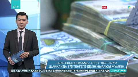 Сарапшы болжамы: Теңге долларға шаққанда 375 теңгеге дейін нығаюы мүмкін
