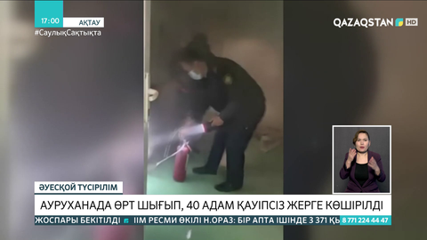 Ақтауда ауруханадан өрт шықты