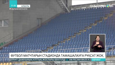 Алматыда футбол жанкүйерлеріне стадионға кіруге әзірге рұқсат жоқ