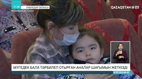 Павлодарда мүгедек бала тәрбилеп отырған аналар жергілікті биліктен көмек сұрады