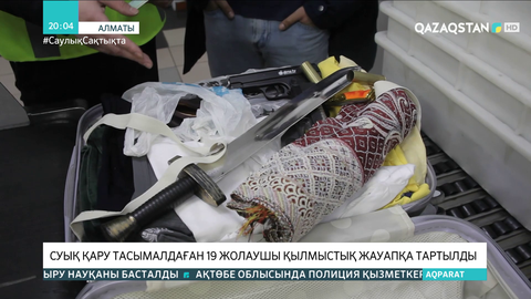 Алматыда суық қару тасымалдаған 19 жолаушы қылмыстық жауапқа тартылды