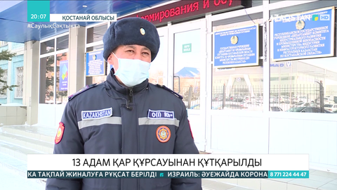 Қостанай облысында 13 адам қар құрсауынан құтқарылды