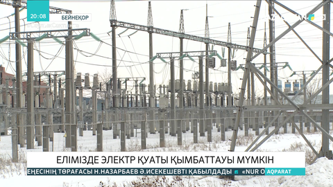 Елімізде электр қуаты қымбаттауы мүмкін