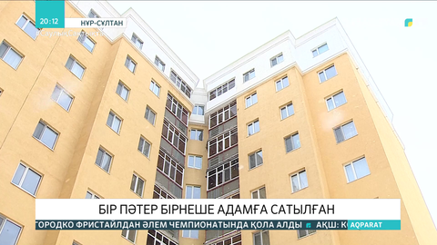 Елордалық құрылыс компаниясы бір пәтерді бірнеше адамға сатқан