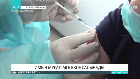 Атырауда 2 мың мұғалімге екпе салынады