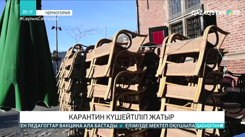 Еуропа елдерінде карантин күшейтіліп жатыр