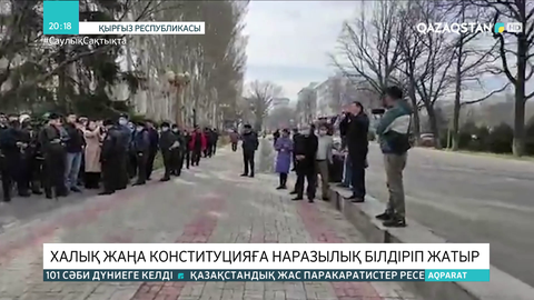 Бішкекте халық жаңа конституцияға наразылық білдіріп жатыр